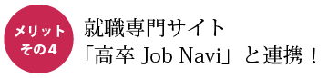 就職専門サイト「高卒Job Navi」と連携！